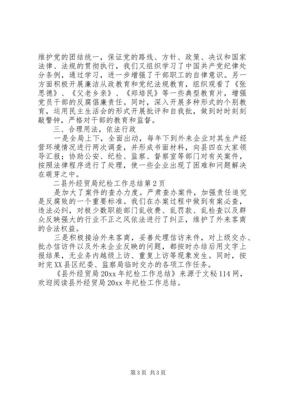 县外经贸局纪检工作总结_第3页