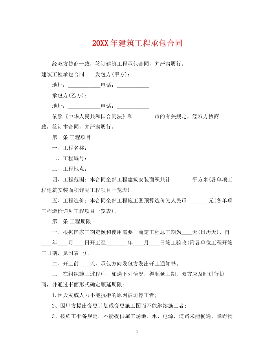 建筑工程承包合同_第1页