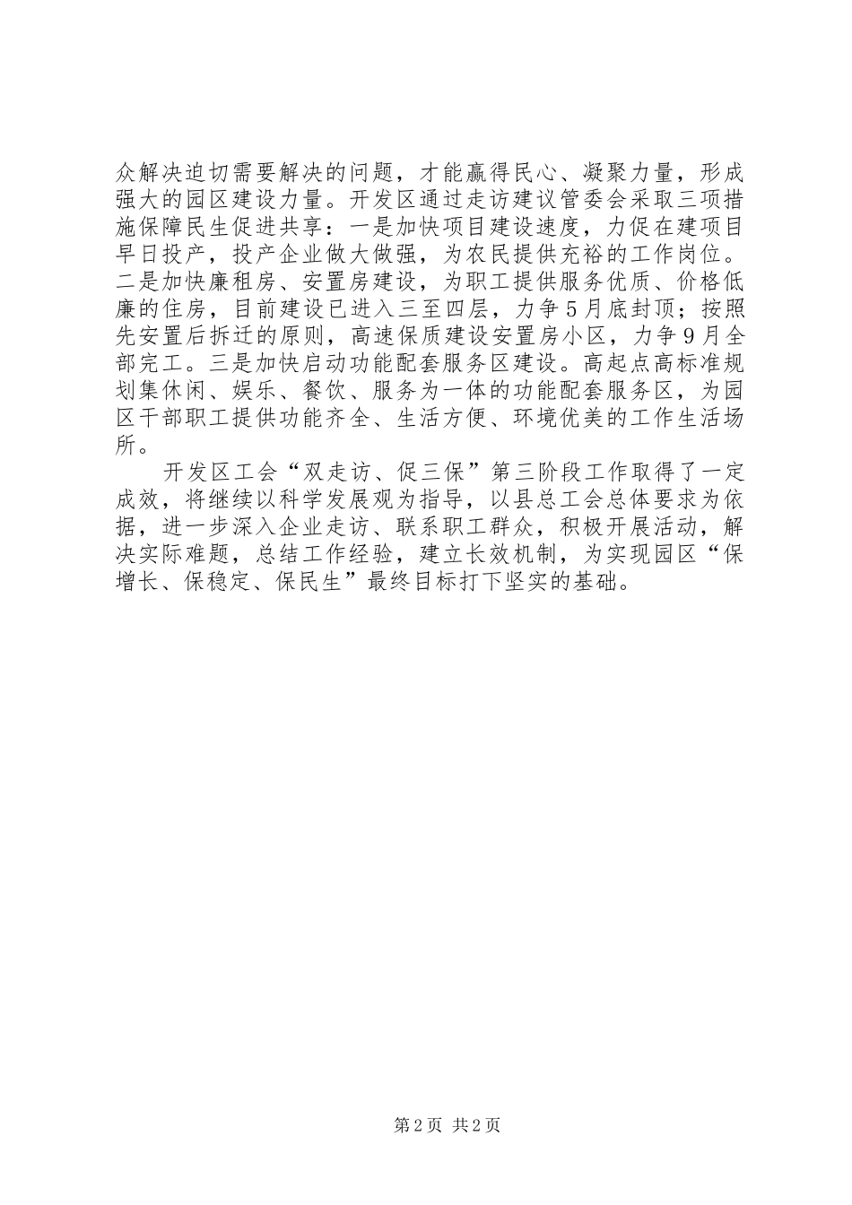 县开发区双走访、促三保工作总结范文_第2页