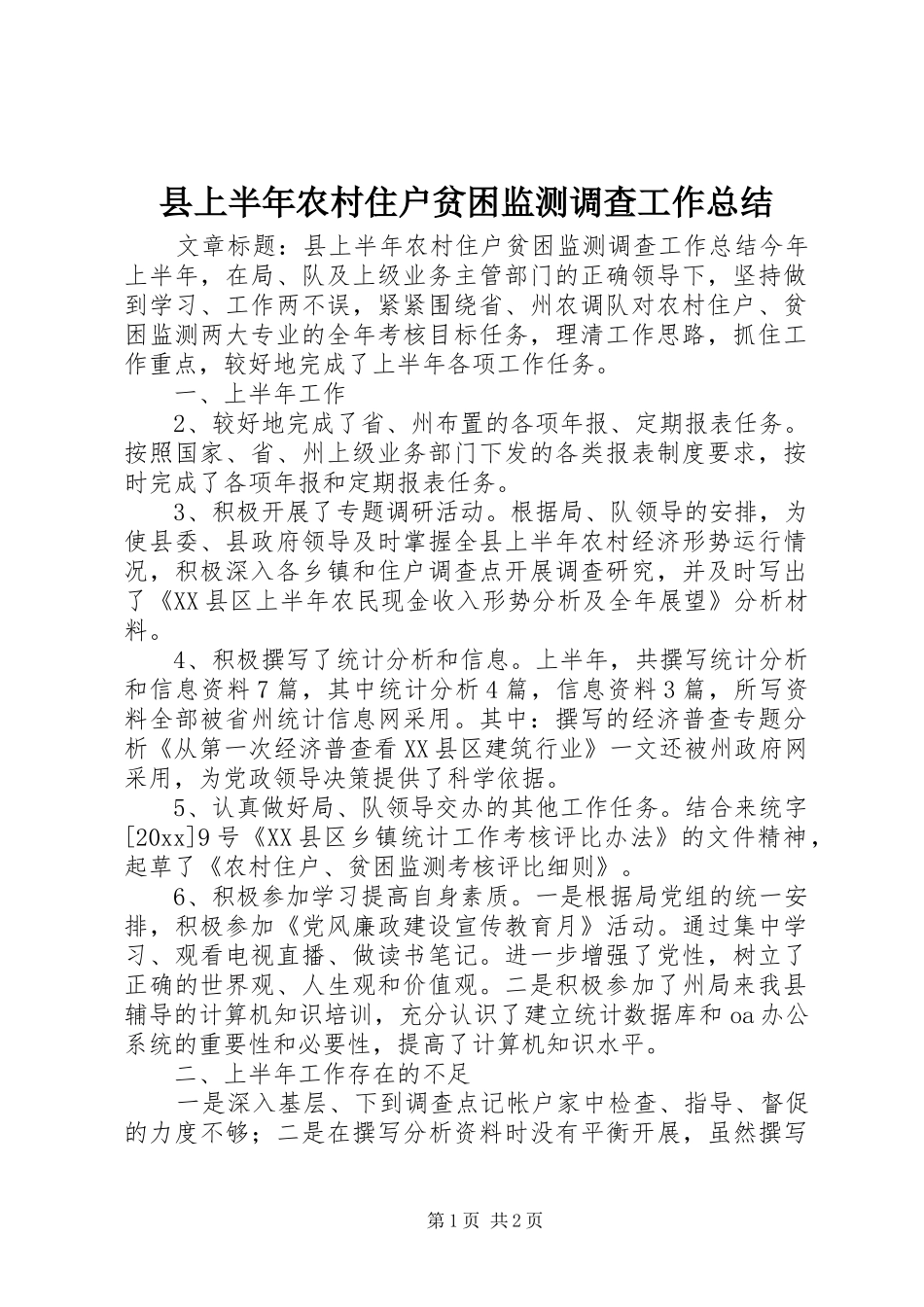 县上半年农村住户贫困监测调查工作总结_第1页