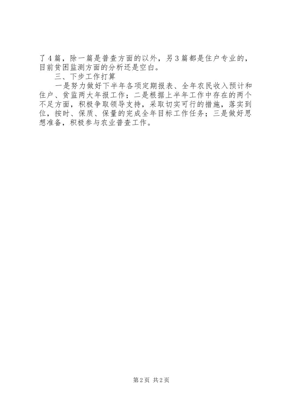 县上半年农村住户贫困监测调查工作总结_第2页