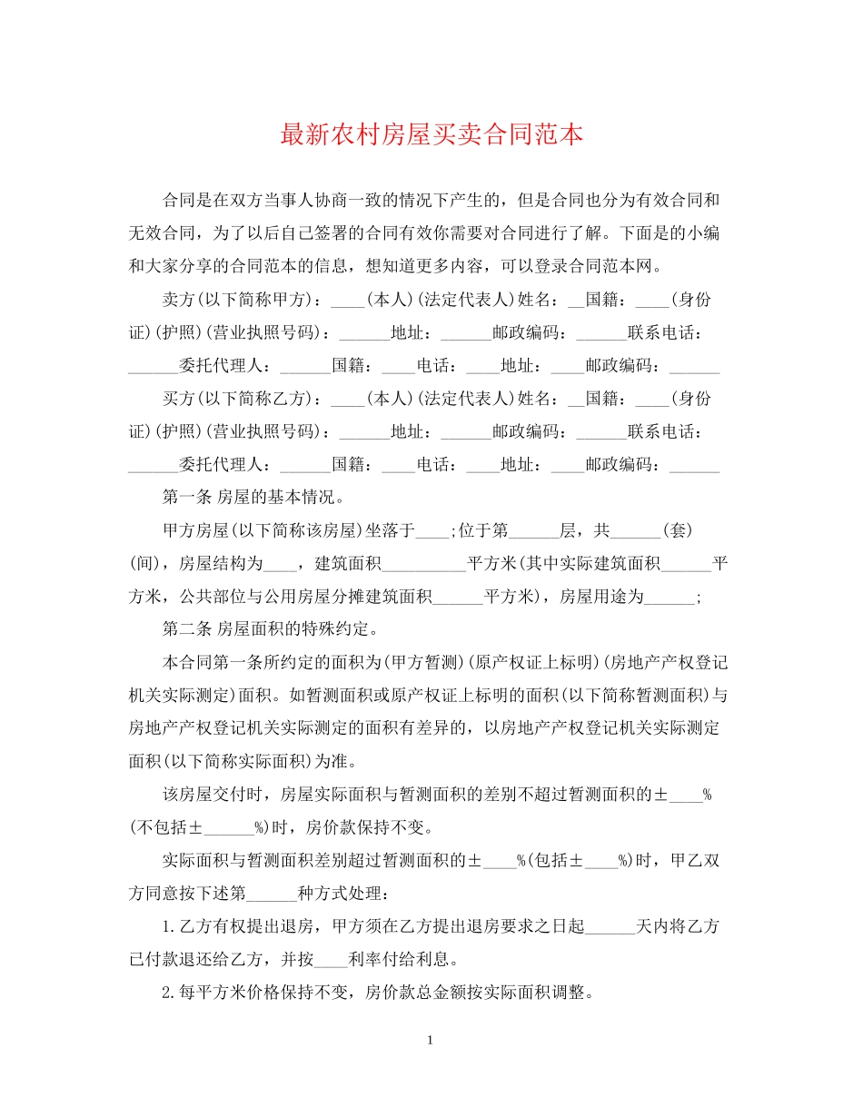 农村房屋买卖合同范本22_第1页