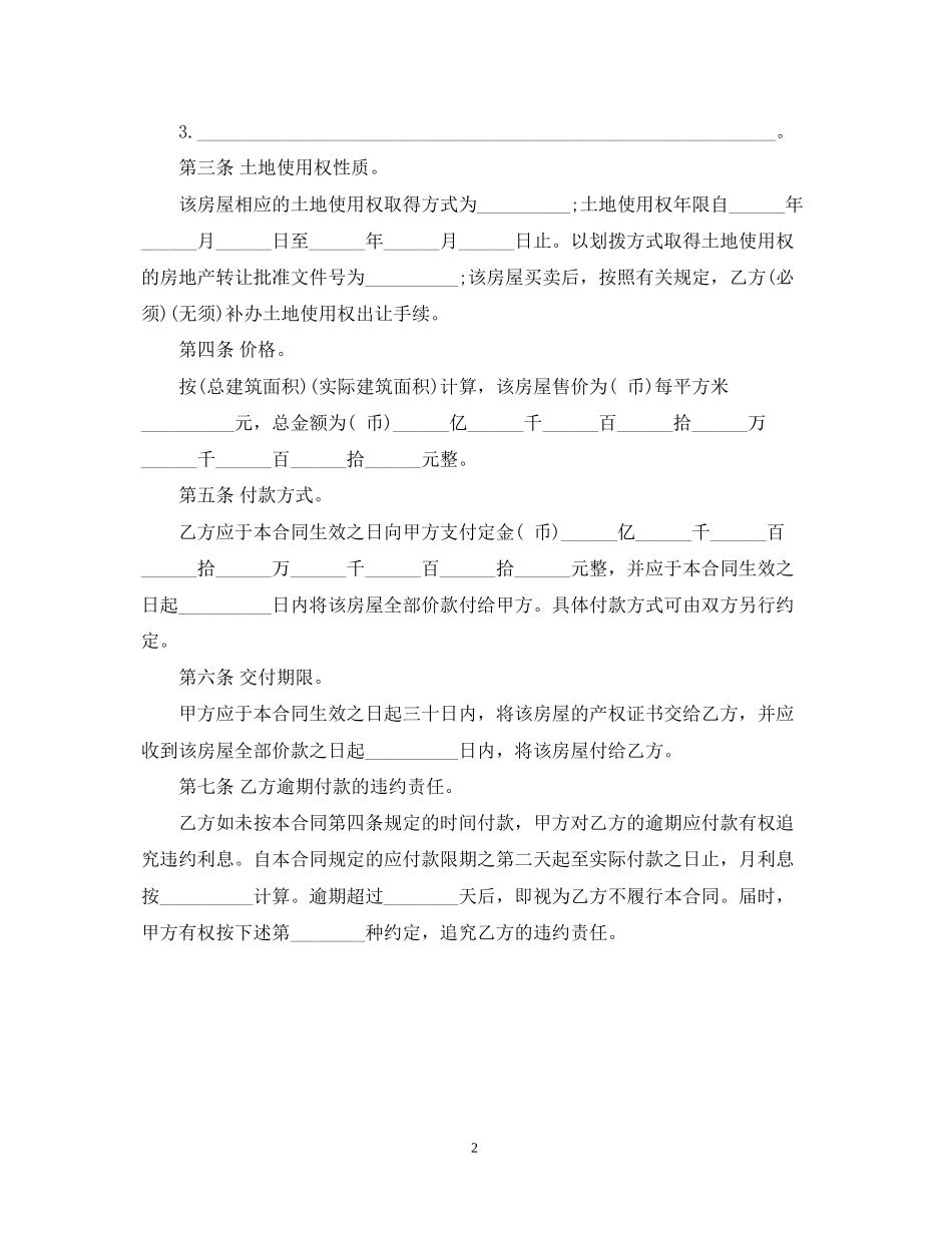 农村房屋买卖合同范本22_第2页