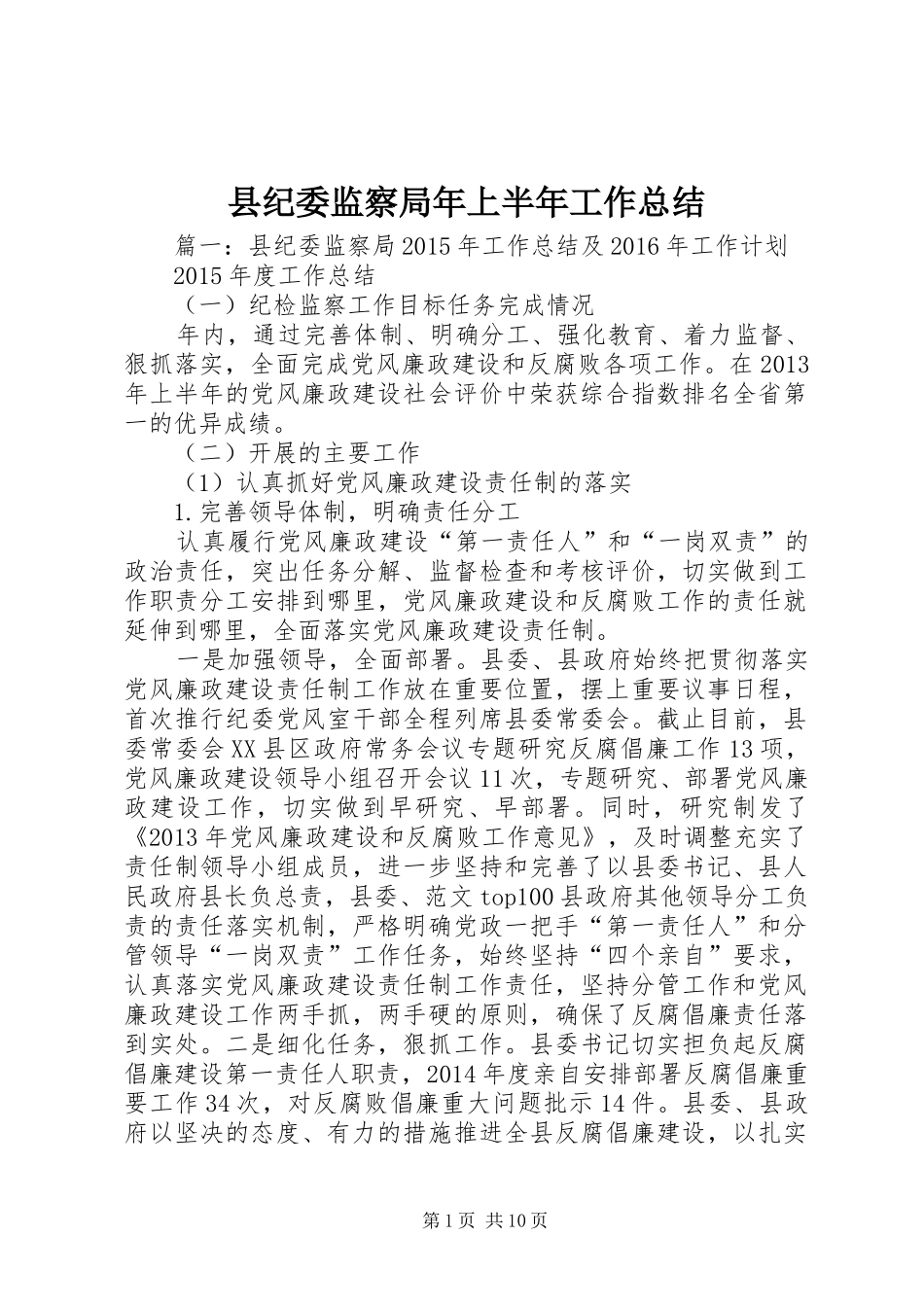 县纪委监察局年上半年工作总结_第1页