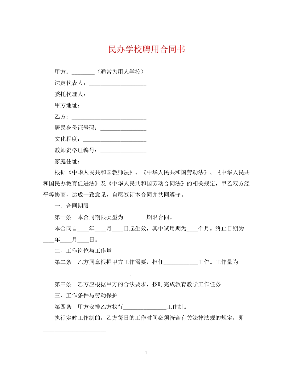 民办学校聘用合同书_第1页