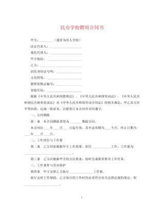 民办学校聘用合同书