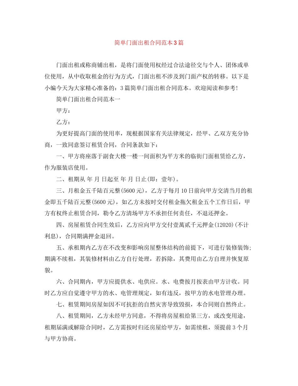 简单门面出租合同范本3篇_第1页