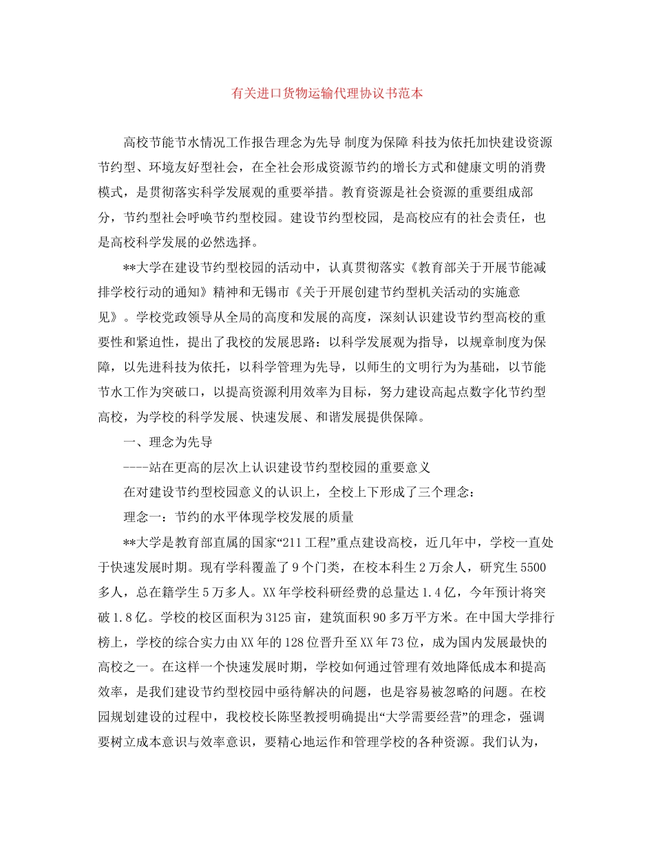 有关进口货物运输代理协议书范本_第1页