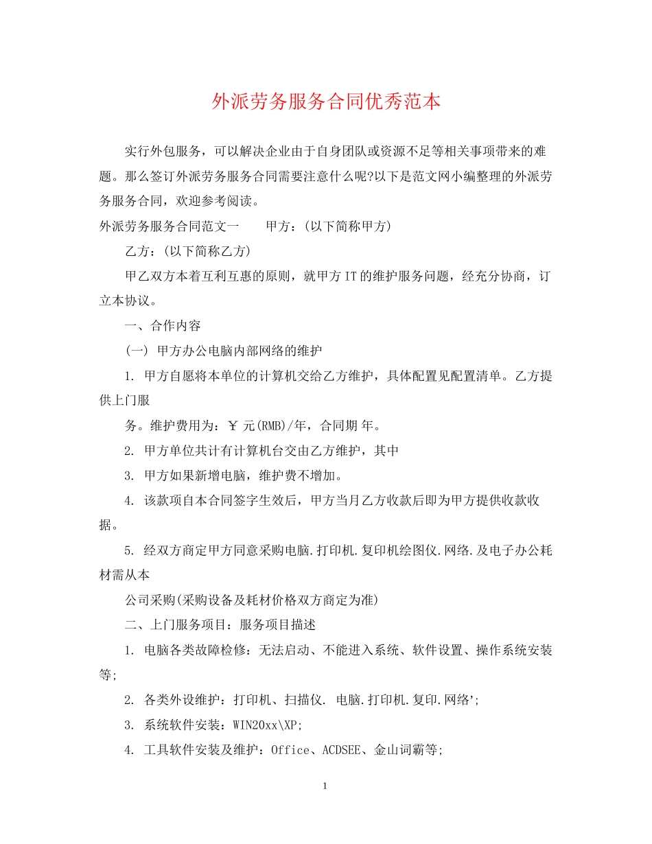 外派劳务服务合同优秀范本_第1页