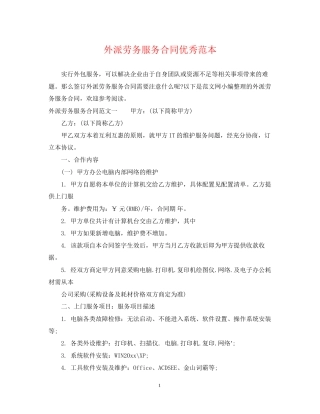 外派劳务服务合同优秀范本