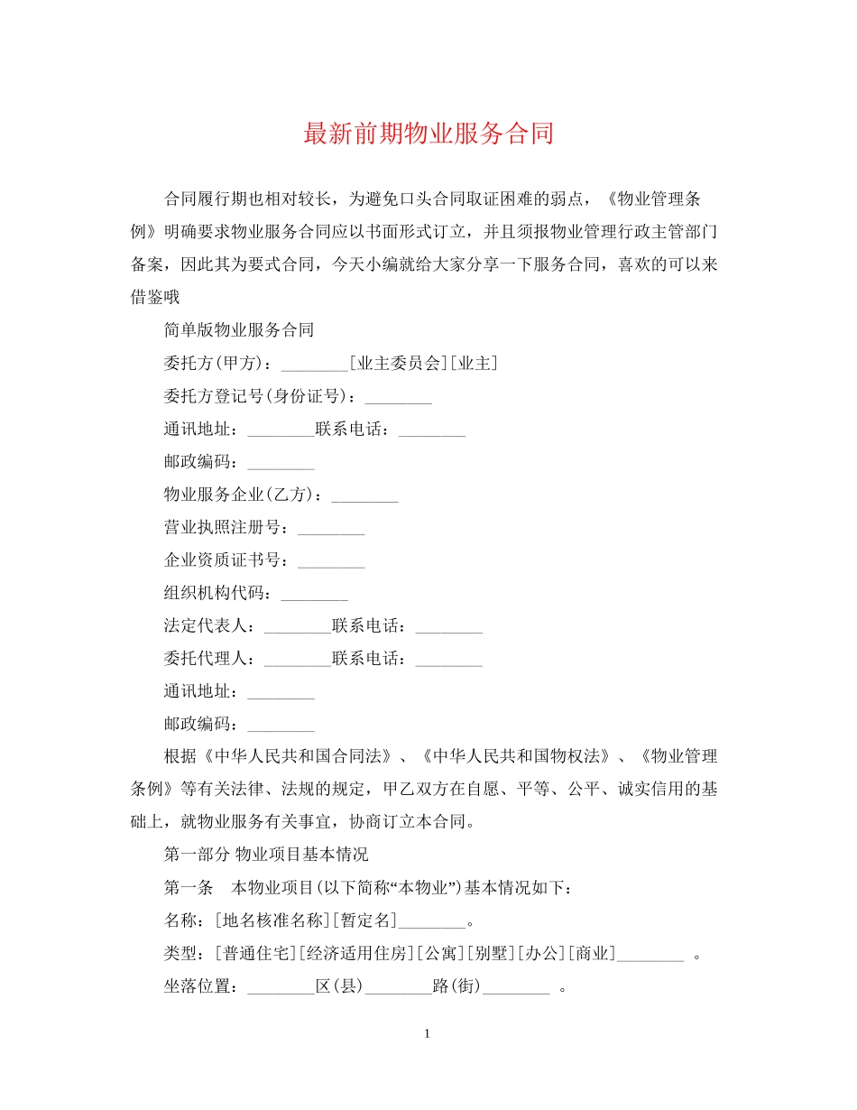 前期物业服务合同22_第1页