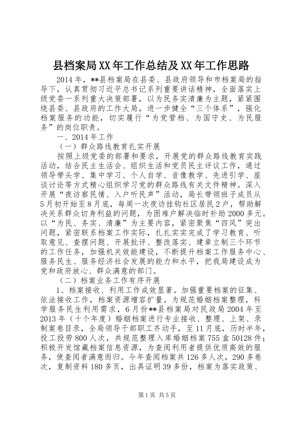县档案局XX年工作总结及XX年工作思路_第1页