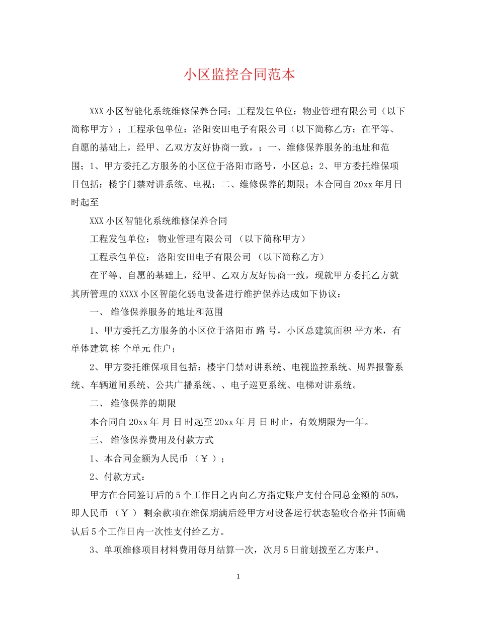 小区监控合同范本_第1页