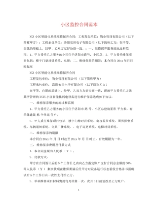 小区监控合同范本