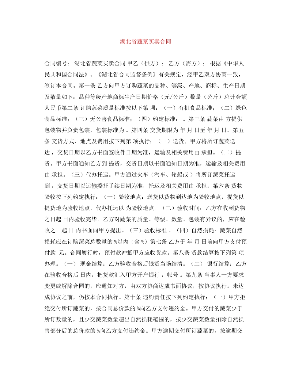 湖北省蔬菜买卖合同_第1页