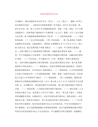 湖北省蔬菜买卖合同