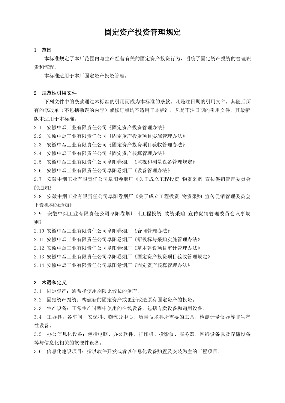 《固定资产投资管理规定》125_第3页