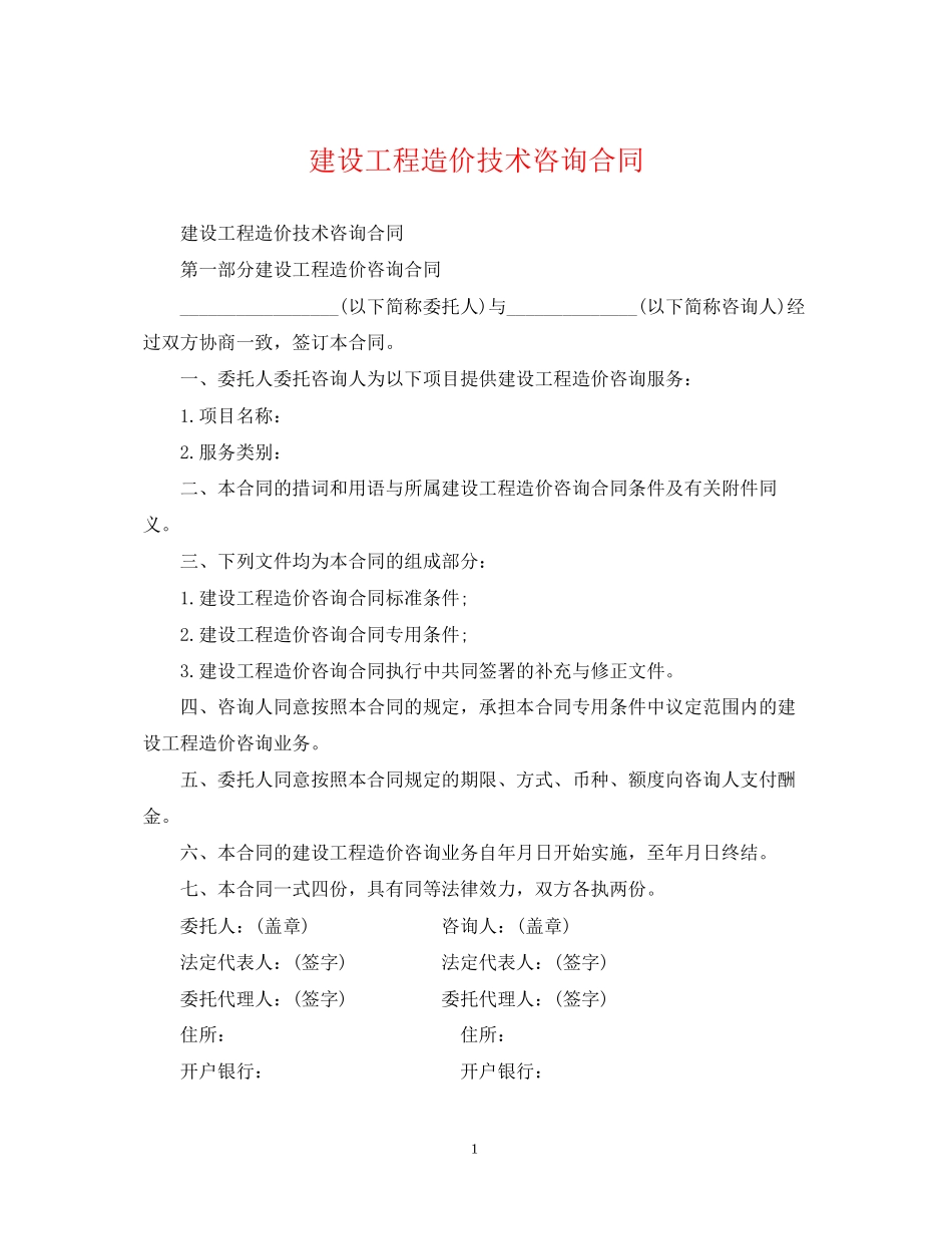 建设工程造价技术咨询合同_第1页