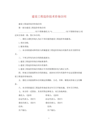 建设工程造价技术咨询合同