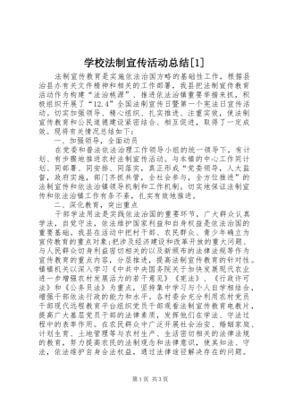 学校法制宣传活动总结[1]