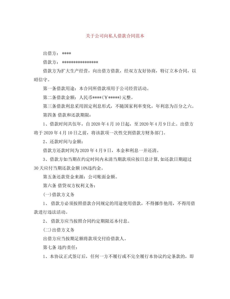 关于公司向私人借款合同范本_第1页