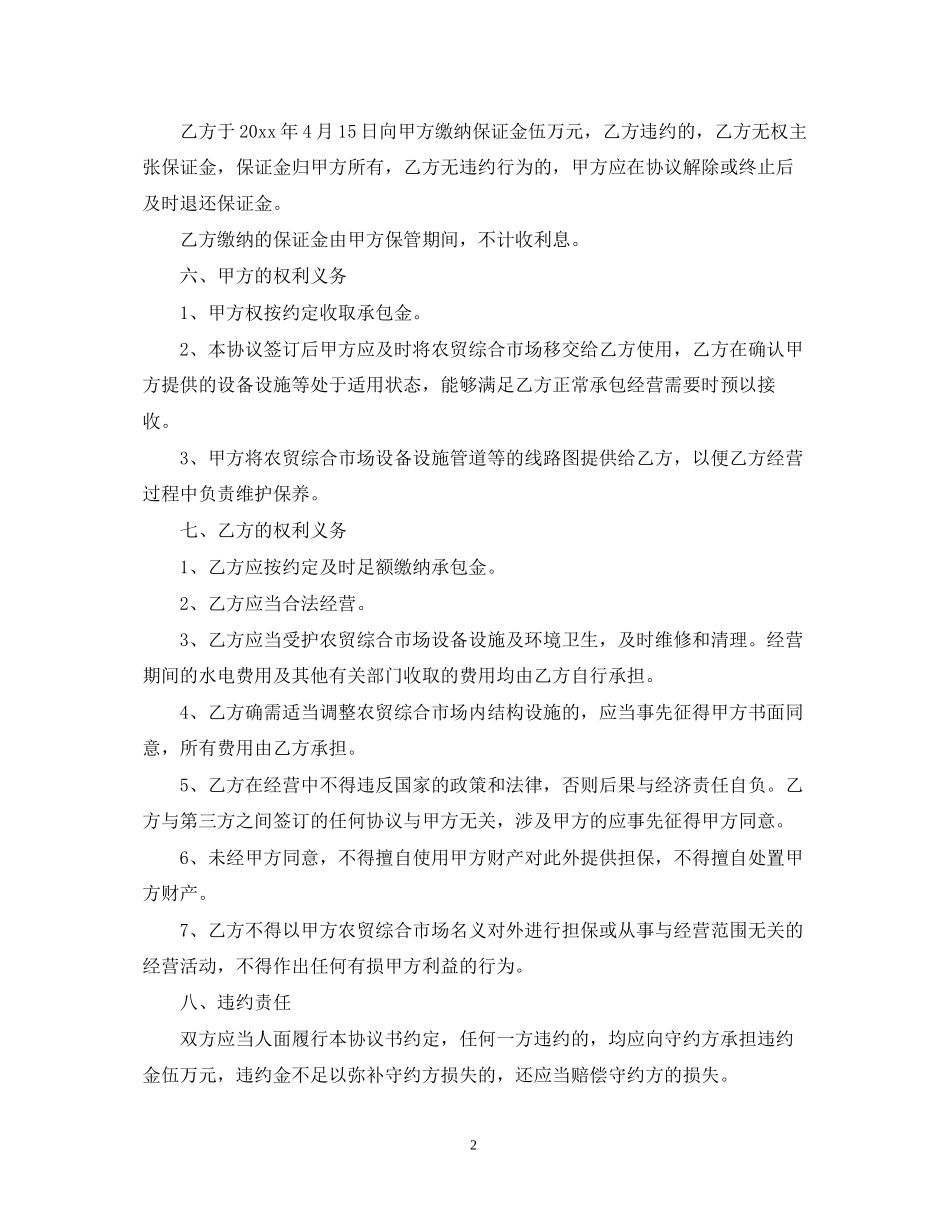 农贸市场承包经营合同_第2页