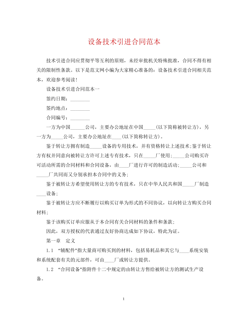 设备技术引进合同范本_第1页