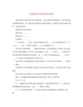 设备技术引进合同范本