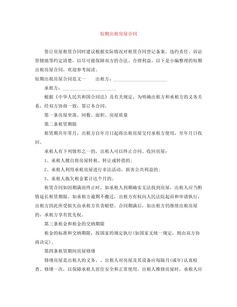 短期出租房屋合同_第1页