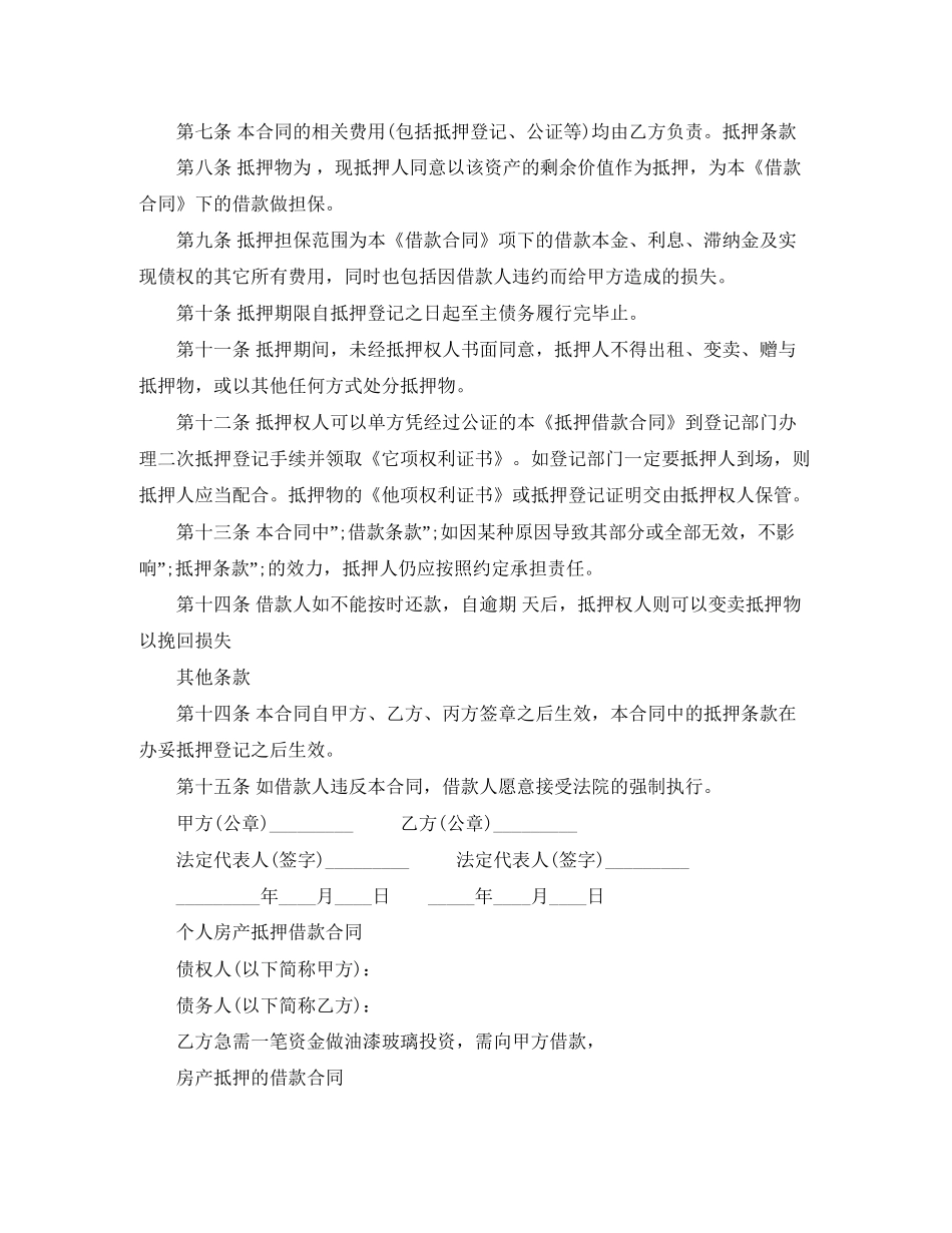 房产抵押的借款合同_第2页