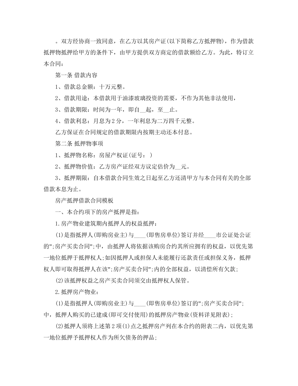 房产抵押的借款合同_第3页