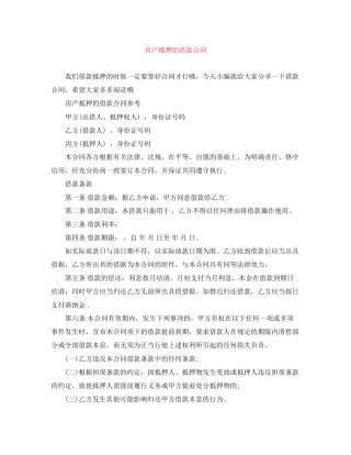 房产抵押的借款合同