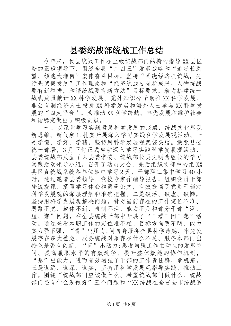 县委统战部统战工作总结_第1页