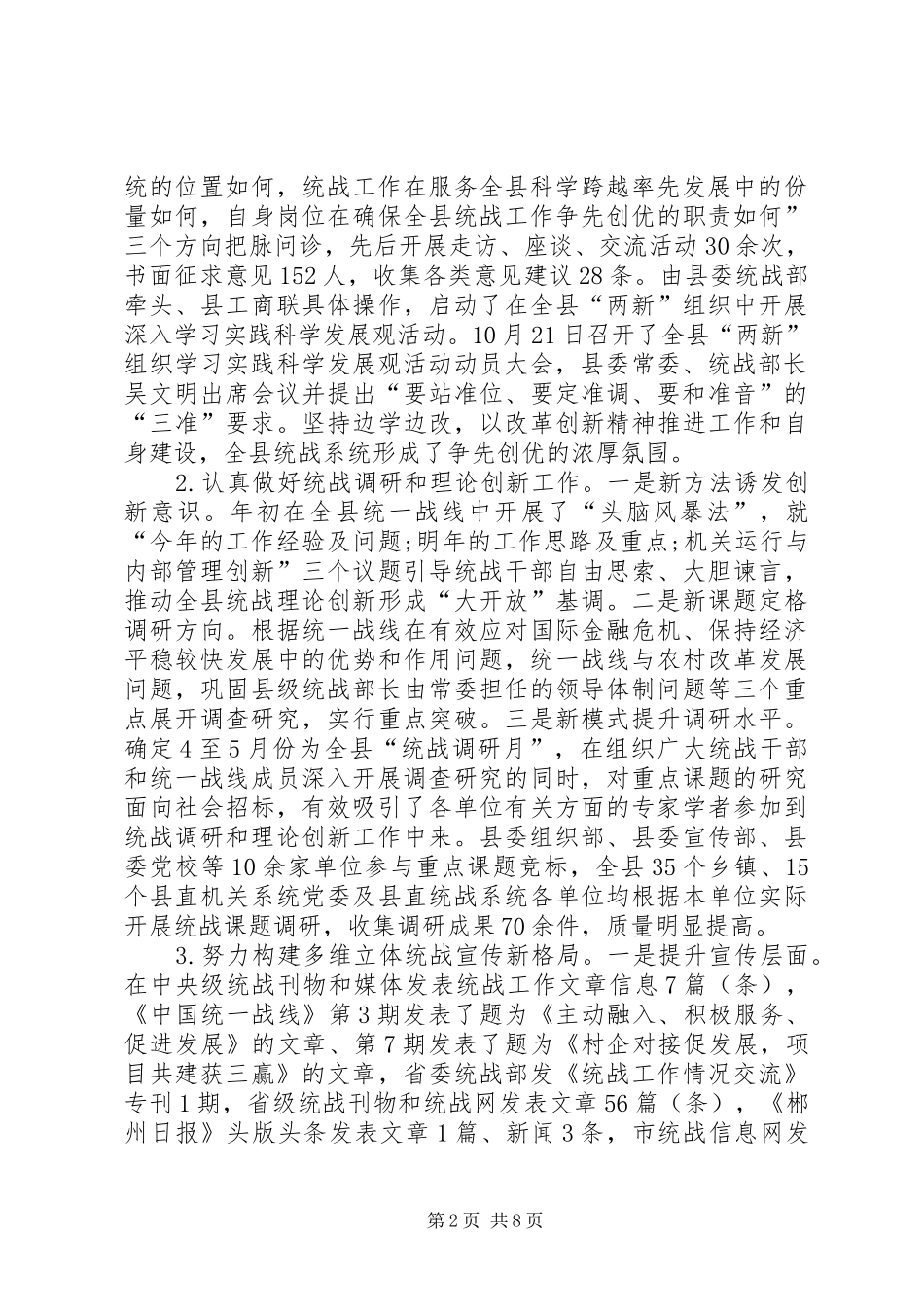 县委统战部统战工作总结_第2页