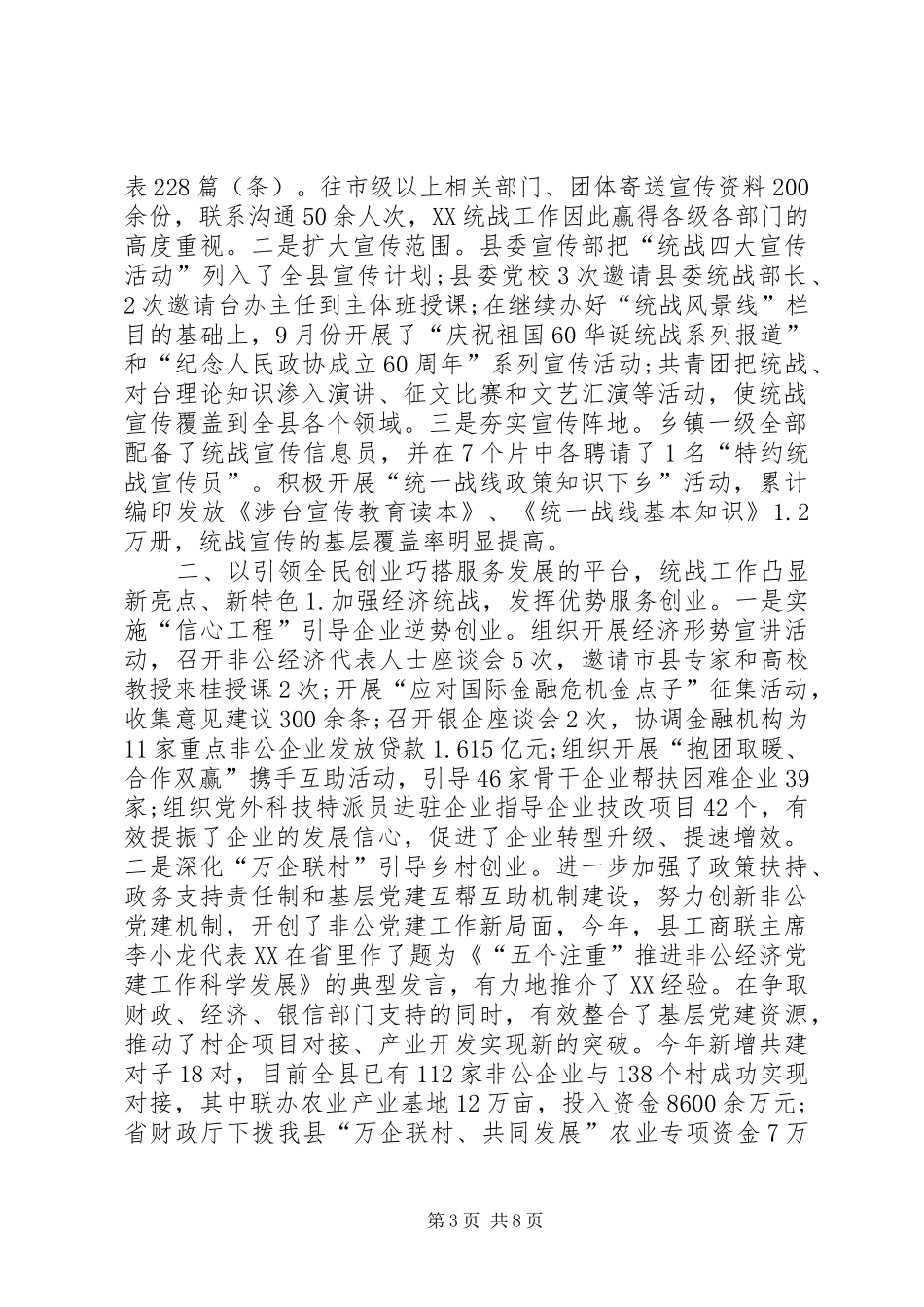 县委统战部统战工作总结_第3页