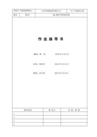 AQC锅炉受热面安装作业指导书8