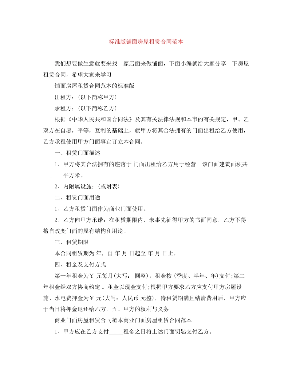标准版铺面房屋租赁合同范本_第1页