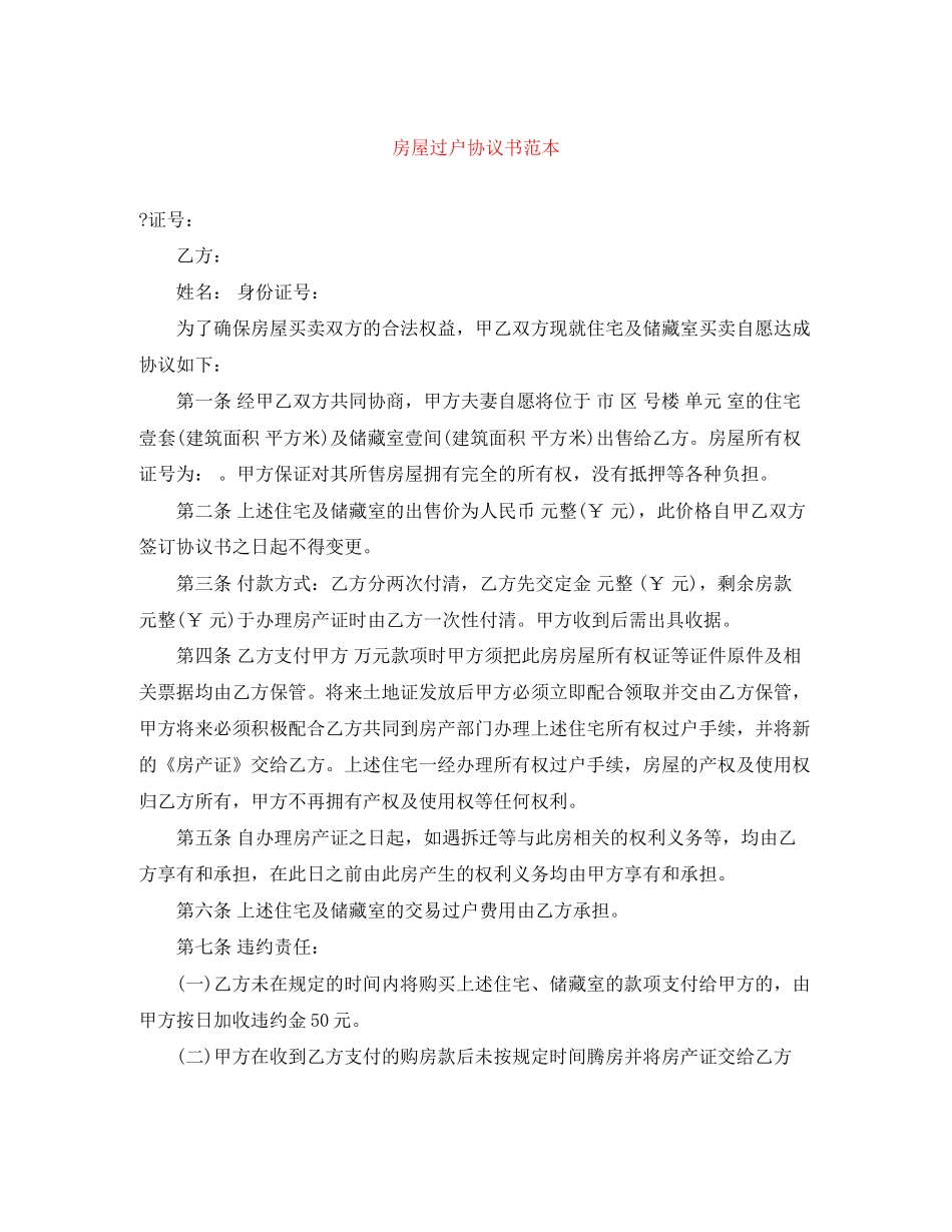 房屋过户协议书范本_第1页