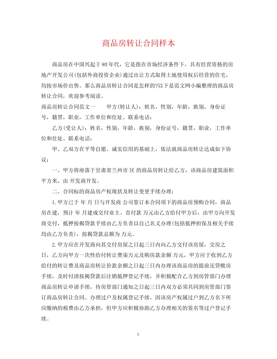 商品房转让合同样本2_第1页