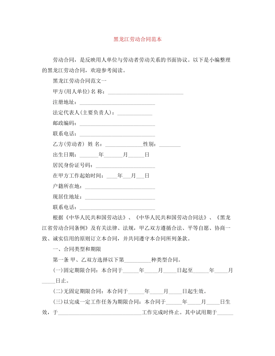 黑龙江劳动合同范本_第1页