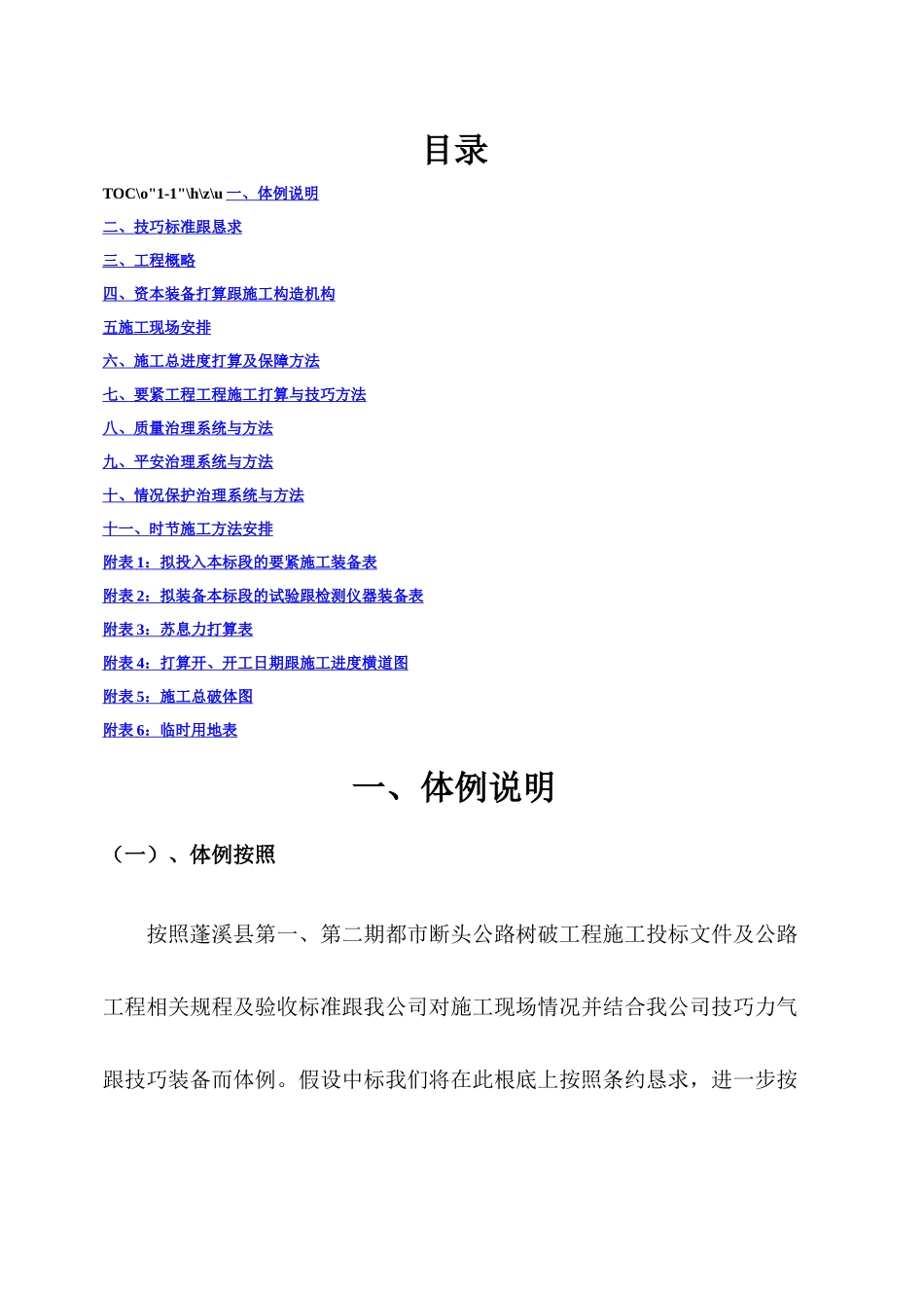 建筑行业蓬溪年农村公路建设工程J合同段施工组织设计_第1页