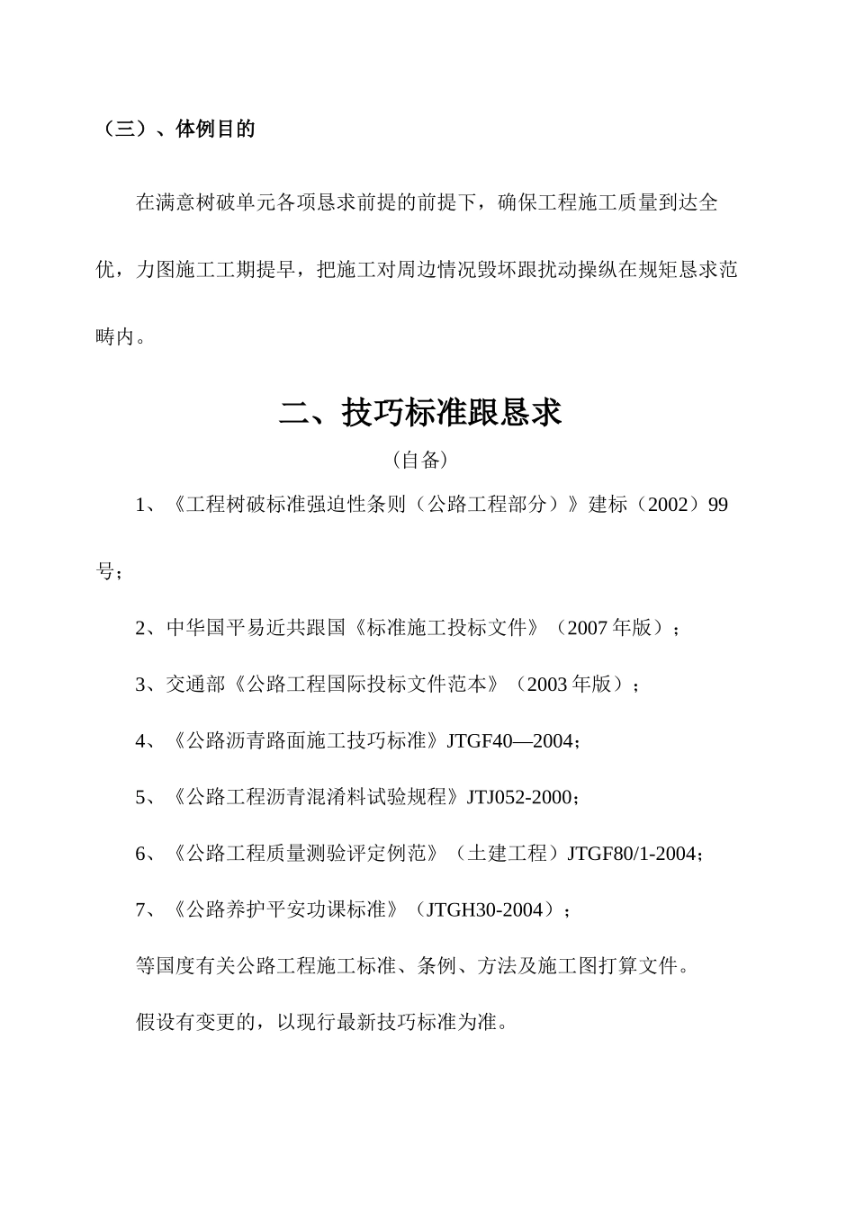 建筑行业蓬溪年农村公路建设工程J合同段施工组织设计_第3页