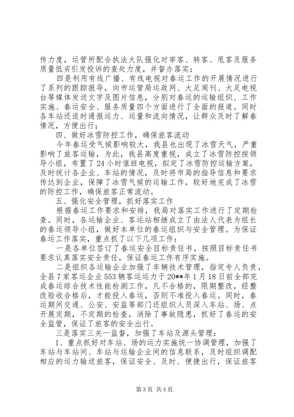 县交通局春运工作总结报告_第3页