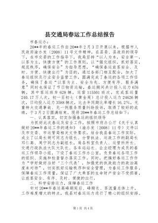 县交通局春运工作总结报告