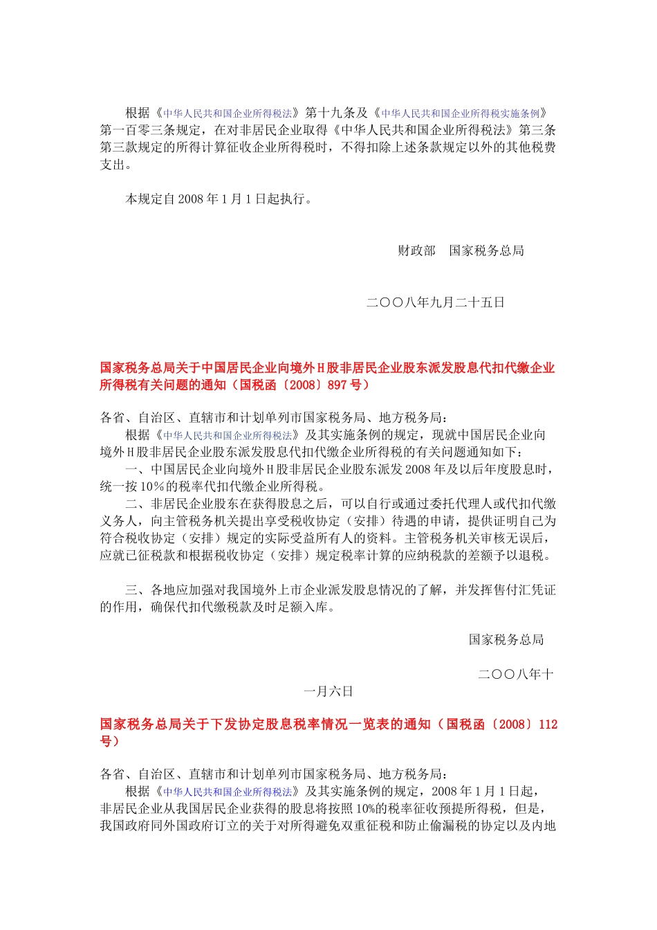 非居民企业所得税政策汇编_第3页