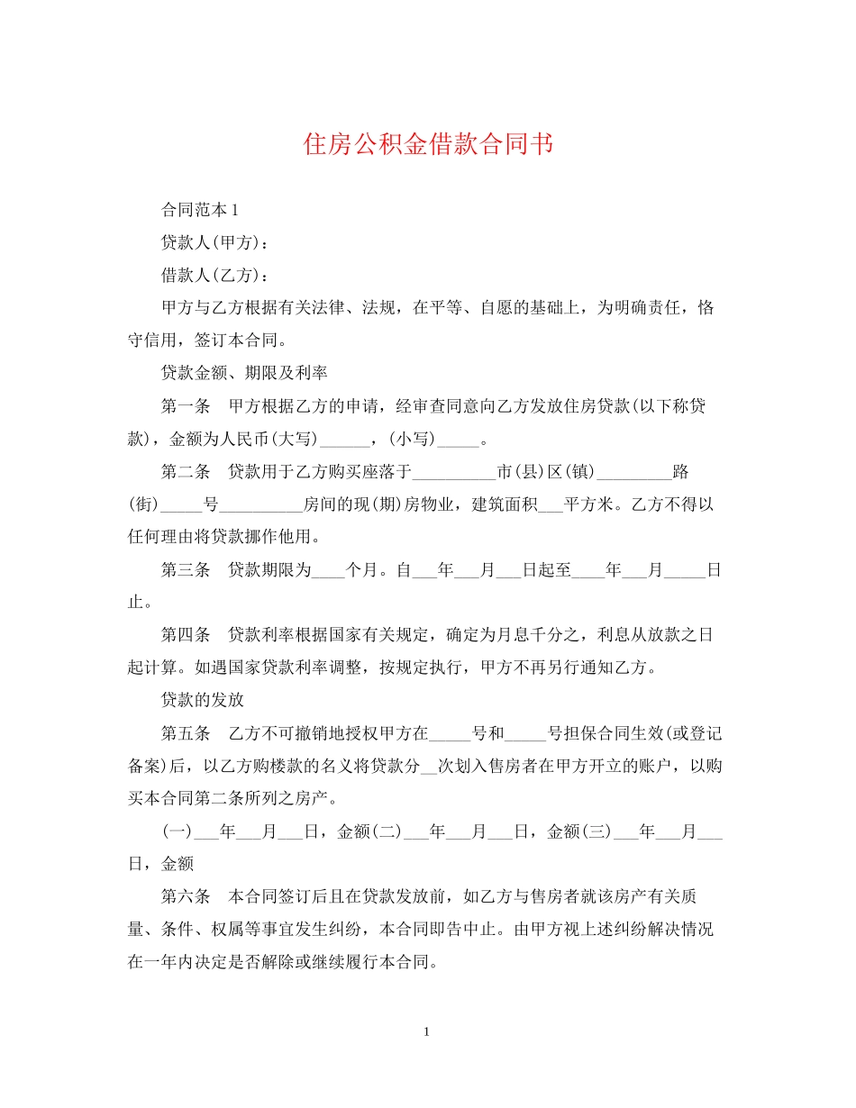 住房公积金借款合同书_第1页