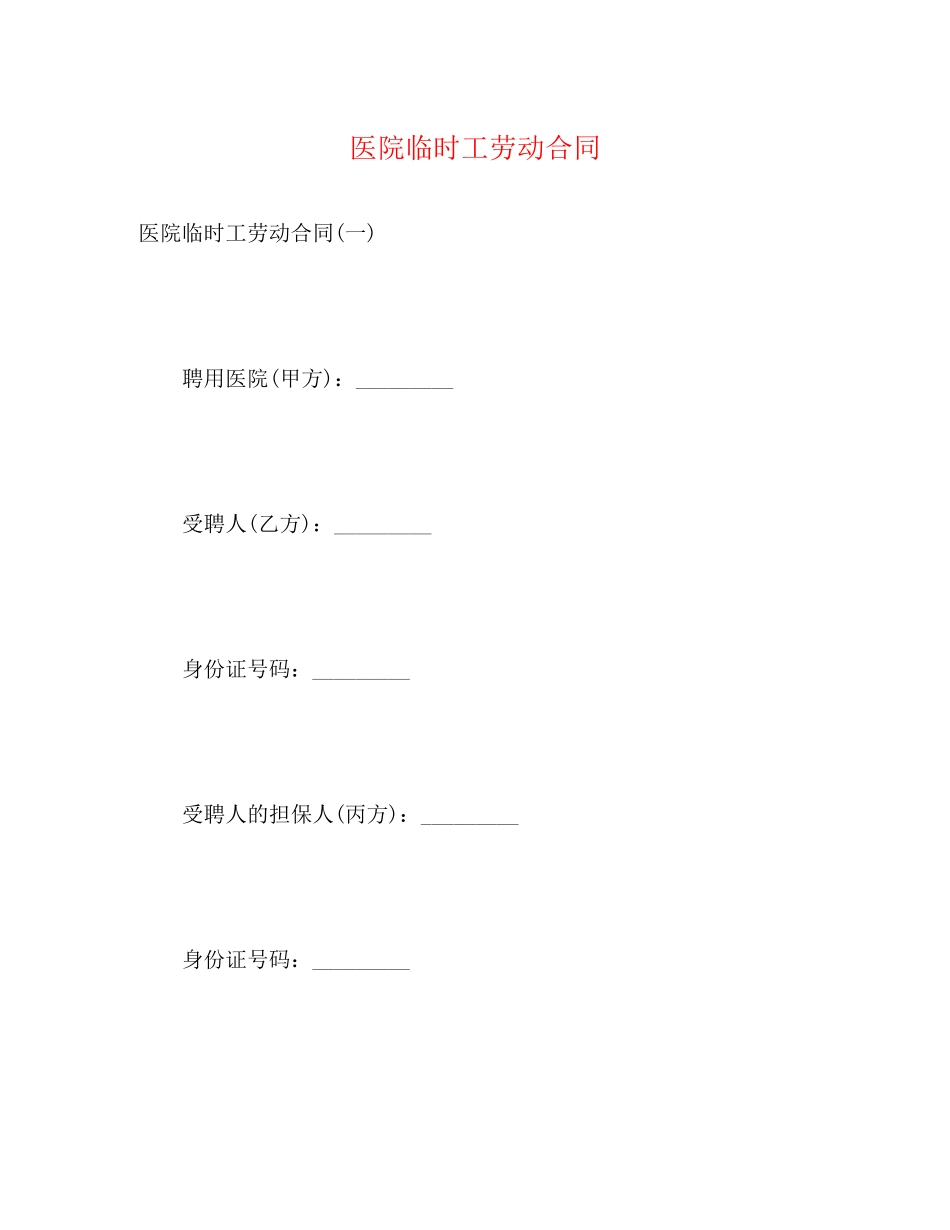 医院临时工劳动合同_第1页
