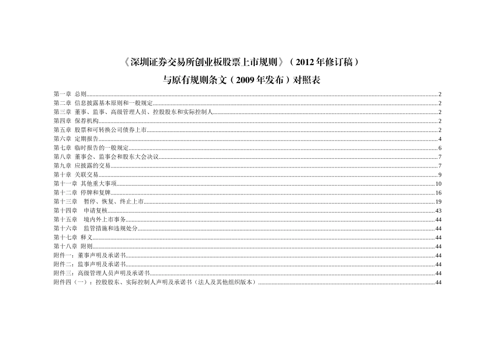 创业板股票上市规则新旧条文对照表_第1页