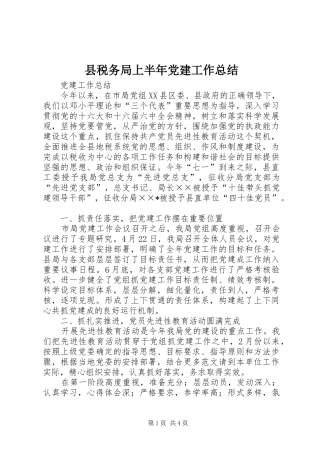 县税务局上半年党建工作总结