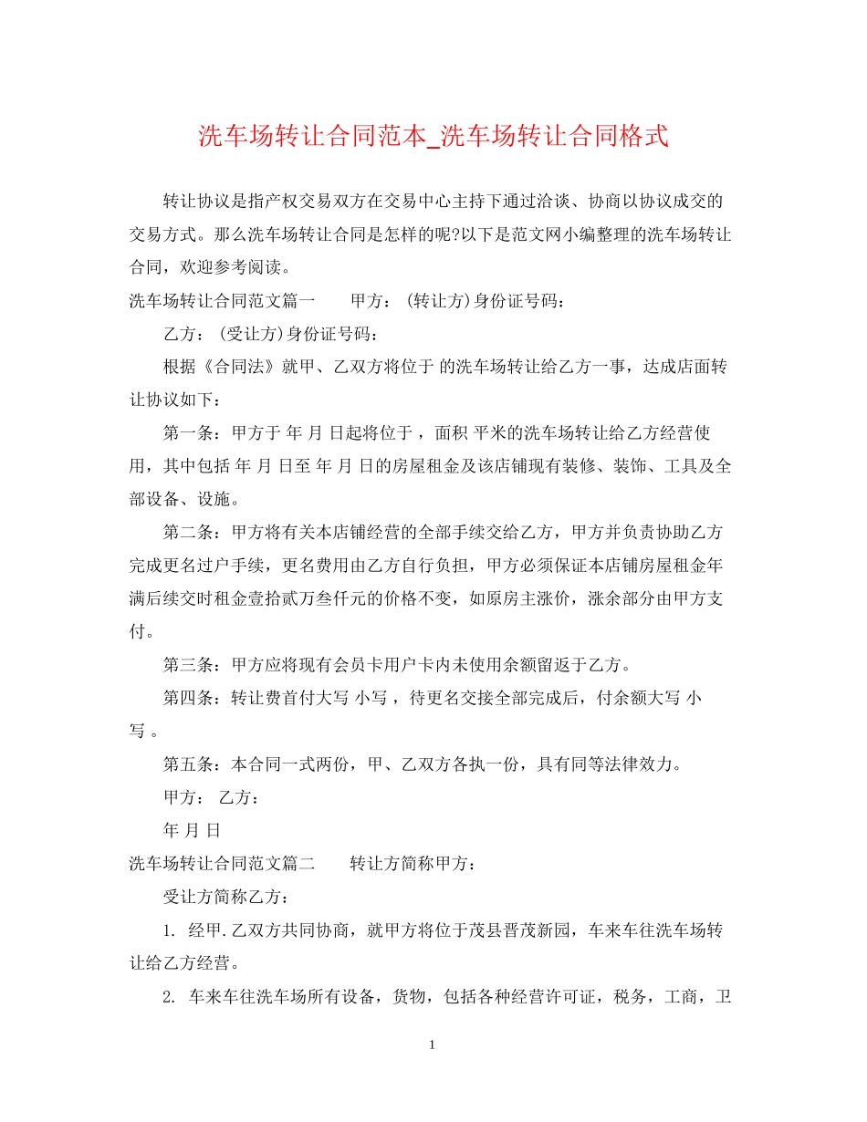 洗车场转让合同范本_洗车场转让合同格式_第1页